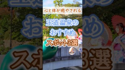 【玉造温泉】シニアが楽しめる玉造温泉の魅力をご紹介！ #60歳代  #シニア旅行#ひとり旅 #shorts #一人旅 #シニアライフ60代  #福岡 #博多 #玉造温泉 #島根観光