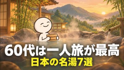 【漫画】定年後だからこそ楽しめる！60代からの一人旅で絶対外せない有名温泉地7選