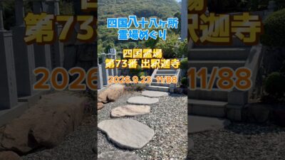 四国八十八ヶ所霊場 第73番 出釈迦寺　　2026.9.23  11/88