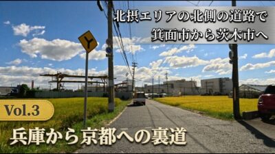 【静かに観る車載映像97】兵庫から京都への裏道Vol.3 北摂エリアの北側の道路で箕面市から茨木市へ【4K車載動画 Foreign subtitles】