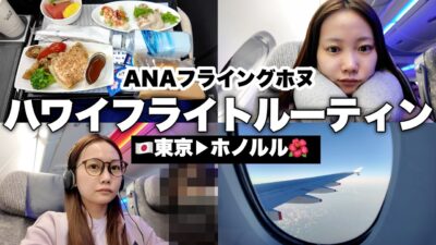 【フライトルーティン】成田→ハワイ行き🏝️飛行機の便利グッズや機内での過ごし方✨ANAフライングホヌ/プレエコ初搭乗レビュー✈️