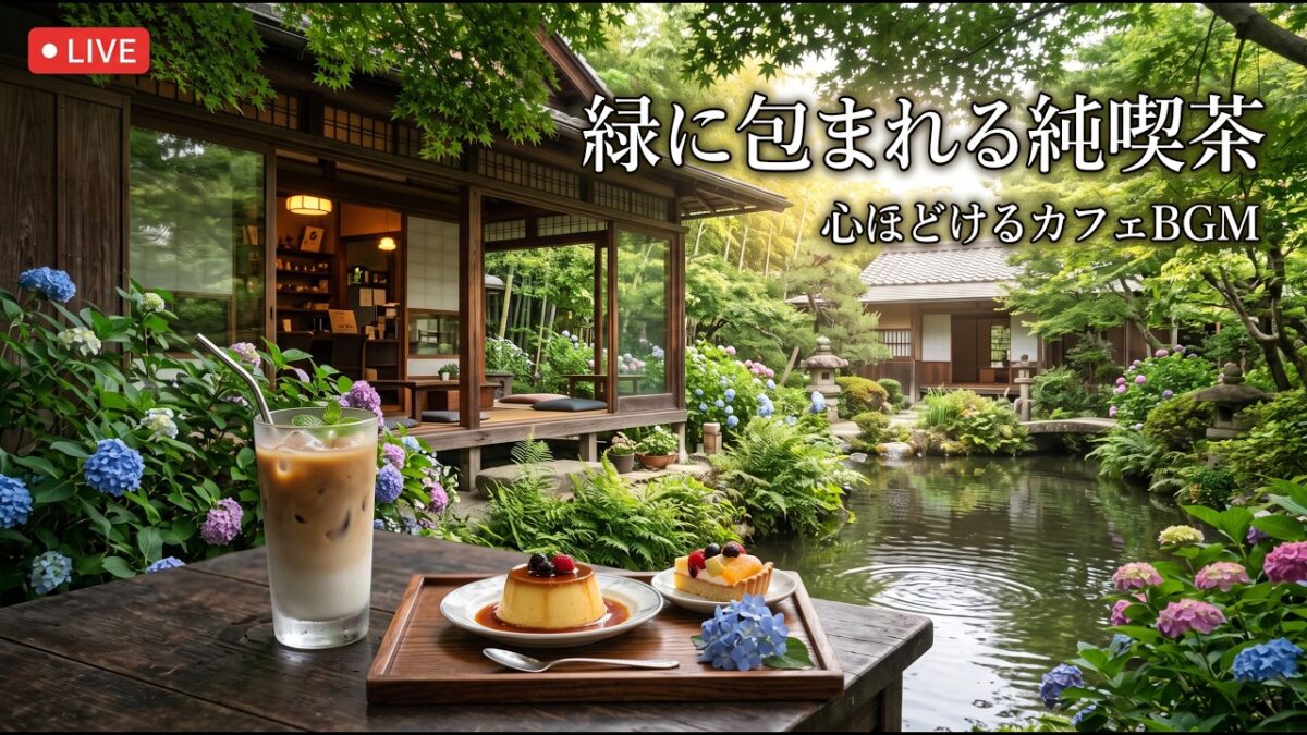森の奥のテラス純喫茶｜【カフェBGM】木漏れ日と風を感じる珈琲時間｜作業・読書・リラックス｜LIVE