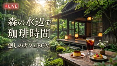 森の小さな露天テラス喫茶｜【カフェBGM】朝の霧と珈琲に包まれる癒しのひととき｜作業・読書・リラックス｜LIVE