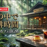 森の小さな古時計喫茶｜【カフェBGM】木の温もりと珈琲に包まれる懐かしい午後｜作業・読書・リラックス｜LIVE