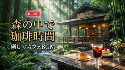森の小さな古時計喫茶｜【カフェBGM】木の温もりと珈琲に包まれる懐かしい午後｜作業・読書・リラックス｜LIVE
