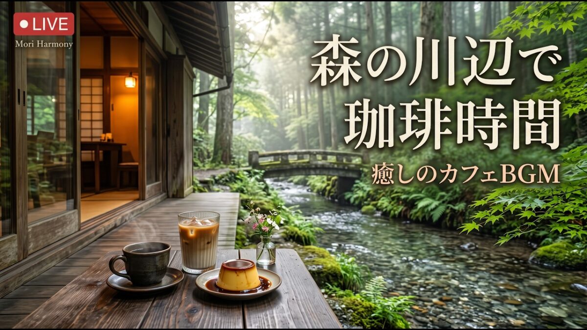 森の小さな風鈴喫茶｜【カフェBGM】秋風に揺れる木々と珈琲に包まれる癒しの午後｜作業・読書・リラックス｜LIVE