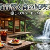 森の雨宿り喫茶｜【カフェBGM】窓辺に響く雨音と温かな珈琲で過ごす静かな午後｜作業・読書・リラックス｜LIVE