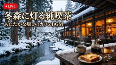 森の小さな栗喫茶｜【カフェBGM】秋の実りと香ばしい珈琲に包まれる穏やかな午後｜作業・読書・リラックス｜LIVE