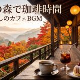 森の小径を眺める朝の純喫茶｜【カフェBGM】小鳥の気配と珈琲に包まれる爽やかな時間｜作業・読書・リラックス｜LIVE