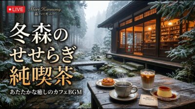 森の小さな珈琲温室｜【カフェBGM】秋の光と植物に囲まれる癒しの午後｜作業・読書・リラックス｜LIVE