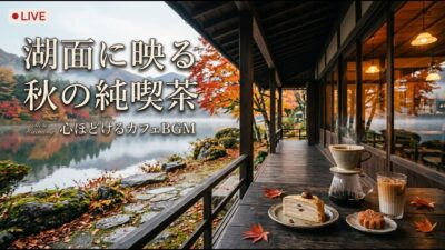 森の小さな暖簾カフェ｜【カフェBGM】秋の夕風と香ばしい焼き菓子に包まれる穏やかな珈琲時間｜作業・読書・リラックス｜LIVE