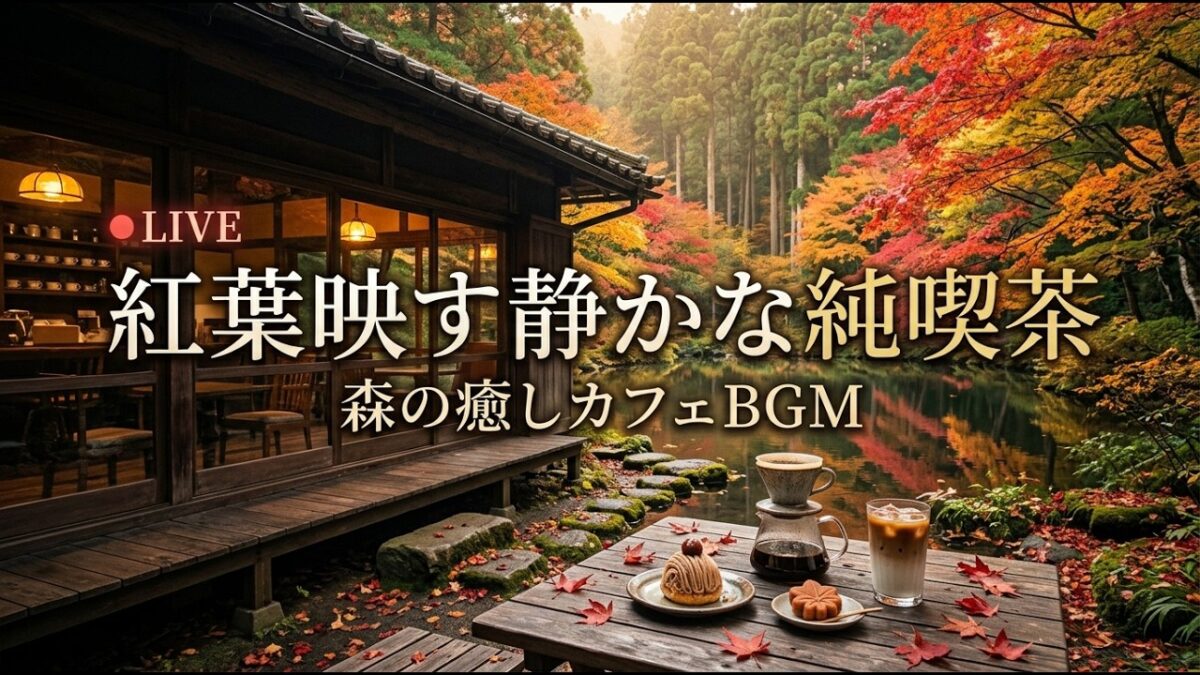 森の小さな秋桜喫茶｜【カフェBGM】夕暮れの花畑と温かな珈琲に包まれる心安らぐ時間｜作業・読書・リラックス｜LIVE