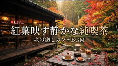 森の小さな秋桜喫茶｜【カフェBGM】夕暮れの花畑と温かな珈琲に包まれる心安らぐ時間｜作業・読書・リラックス｜LIVE