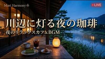 森の小さな紅葉回廊喫茶｜【カフェBGM】秋色の木々と柔らかな午後の光に包まれる癒しの珈琲時間｜作業・読書・リラックス｜LIVE