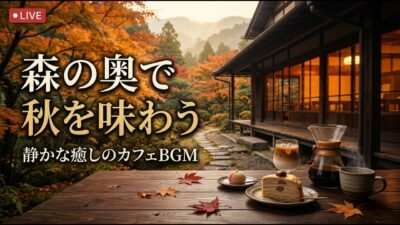 森の小さな水芭蕉喫茶｜【カフェBGM】春の湿原と清らかな水辺に包まれる静かな珈琲時間｜作業・読書・リラックス｜LIVE