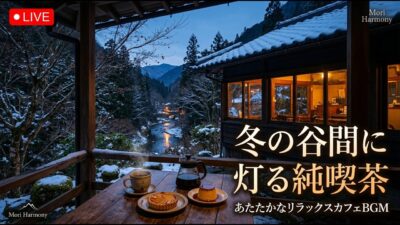 森の小さな紅葉石窯喫茶｜【カフェBGM】焼きたてのパンと色づく森に包まれる香ばしい秋の珈琲時間｜作業・読書・リラックス｜LIVE