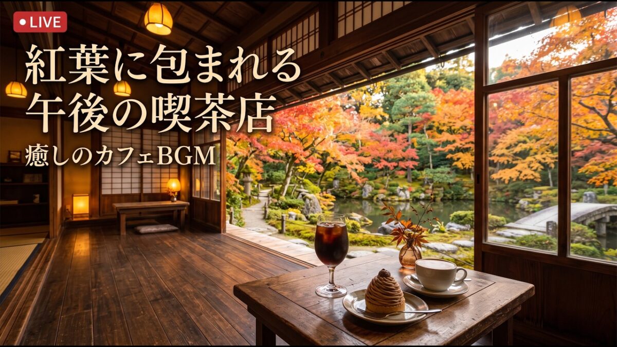 森の小さなパン工房喫茶｜【カフェBGM】焼きたてパンと珈琲に包まれる朝の穏やかな時間｜作業・読書・リラックス｜LIVE
