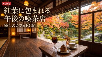 森の小さなパン工房喫茶｜【カフェBGM】焼きたてパンと珈琲に包まれる朝の穏やかな時間｜作業・読書・リラックス｜LIVE