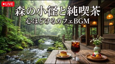 森の木陰にあるレトロ喫茶｜【カフェBGM】緑とアイス珈琲で涼む静かな午後｜作業・読書・リラックス｜LIVE