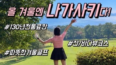 이번 겨울골프는 여기다.. 뷰맛집, 료칸, 따듯한 기후 | 나가사키 아이노CC 시마바라CC [4K]