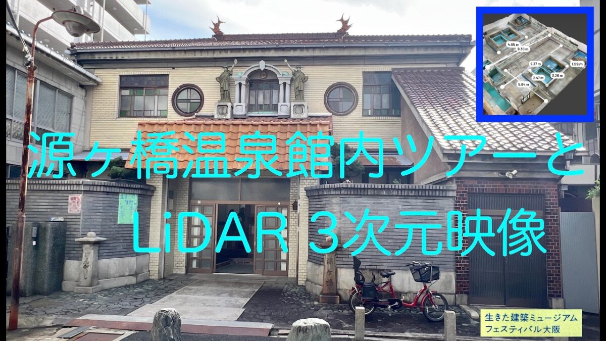 源ヶ橋温泉３Dルームツアー(イケフェス大阪 2026 で公開）