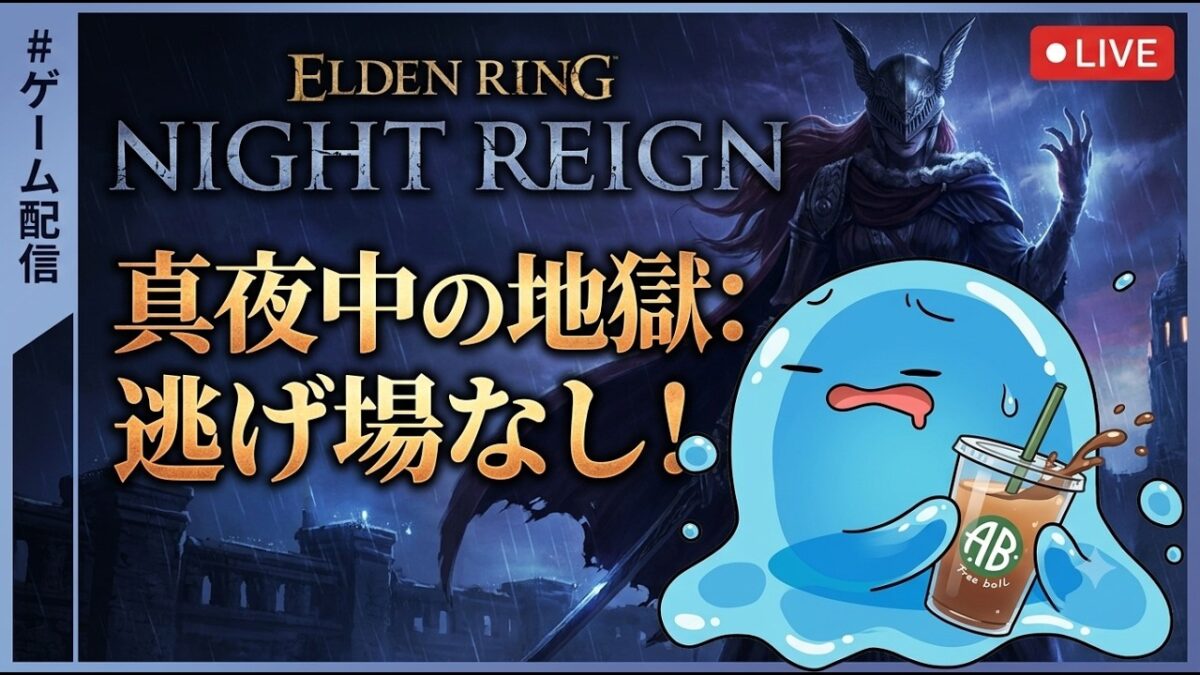 【ELDEN RING】雨の夜の狭間の地を、まったり散歩。#ELDENRING #エルデンリング #ナイトレイン #雨配信 #まったり #初見歓迎 #スライム #夜配信