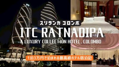 【コロンボ|最高級ホテル宿泊記】 ITC Ratnadipa a Luxury Collection Hotel｜1泊3万円で最高級5つ星ホテルに泊まれるなんて…！ここはスリランカのマリーナベイサンズ