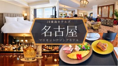 名古屋マリオットアソシアホテル｜JR東海の高級ホテル　スタンダード客室でホテルステイ満喫【宿泊記】