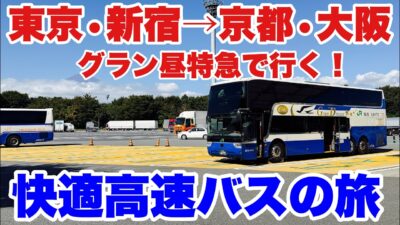 【東京・バスタ新宿→大阪】JR高速バス「グラン昼特急」で行く大阪まで快適移動旅