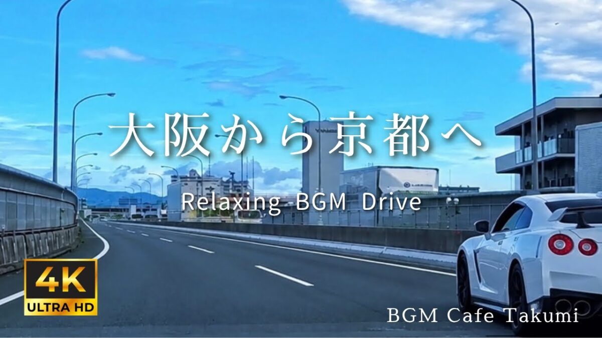 【Lofi×Drive】神戸から京都へ走る｜月曜の朝の高速ドライブとLo-Fi BGM【4K】