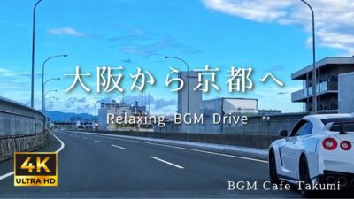 【Lofi×Drive】神戸から京都へ走る｜月曜の朝の高速ドライブとLo-Fi BGM【4K】