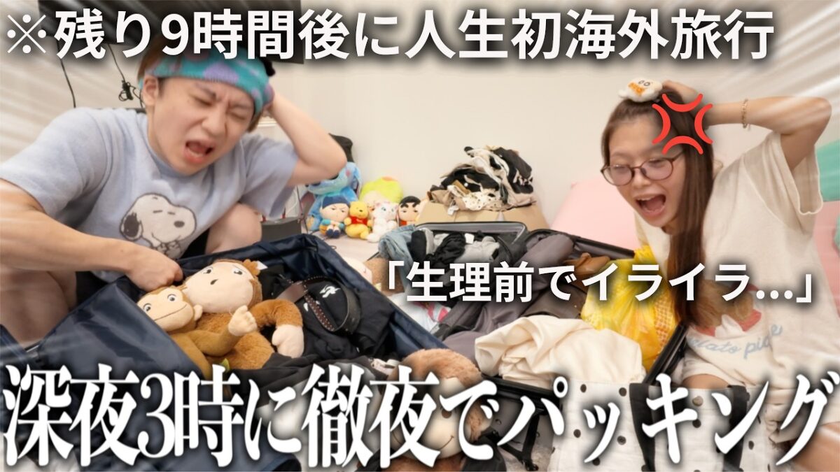 生理前でイライラMAXの彼女と人生初海外旅行の前日パッキングでドンキ２万円分爆買いしてドタバタ準備したらブチギレ寸前…