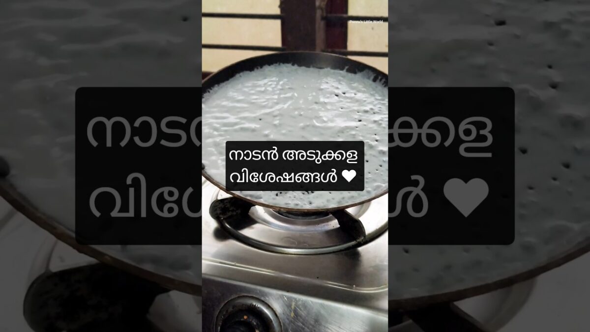🔥ഒരു നാടൻ അടുക്കള ❤️ | Morning Routine | #shorts #kichen