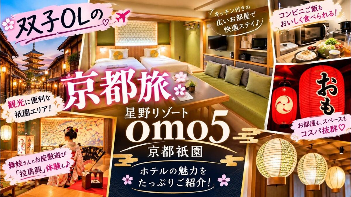 【京都ホテル】普段は高級ホテル派の双子OLが「OMO5京都祇園」に泊まったら大満足だった理由｜星野リゾートのおすすめ宿・茶の間ツイン（キッチン付）宿泊記 #京都ホテル #京都旅行 #ホテル宿泊記