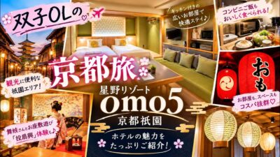 【京都ホテル】普段は高級ホテル派の双子OLが「OMO5京都祇園」に泊まったら大満足だった理由｜星野リゾートのおすすめ宿・茶の間ツイン（キッチン付）宿泊記 #京都ホテル #京都旅行 #ホテル宿泊記