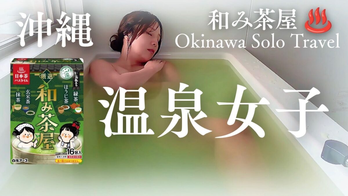【温泉女子】緑茶のお風呂｜沖縄女ひとり旅 読谷・北谷・那覇空港グルメ｜温泉の素 バスミルク Okinawa Solo Travel bath time onsen girl japan