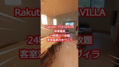 Rakuten STAY VILLA 草津温泉 ルームツアー　#草津温泉 #RakutenSTAYVILLA