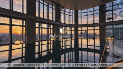 【ホテル宿泊記】東京に誕生した、新たなラグジュアリー その全貌を詳細レビュー | クラブラウンジ・レストランディナー・SPA