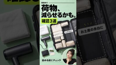 韓国旅行、それ全部持っていく？荷物を減らすための確認３選　　#韓国旅行 #韓国旅行準備 #パッキング #旅行の持ち物 #荷物を減らす #ソウル旅行 #Shorts
