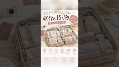 【パッキング】忘れ物防止！旅行の持ち物チェックリスト🧳 #Shorts