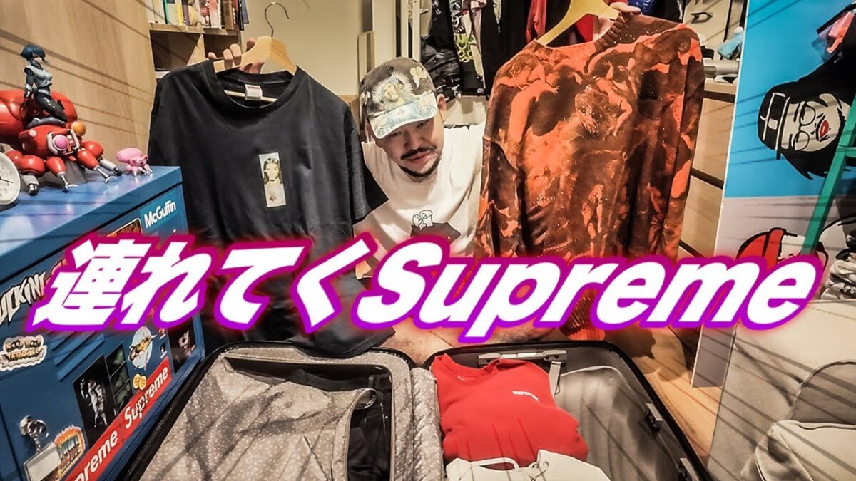 【パッキング】イタリアに連れてくSupremeを選ぶ【海外旅行】