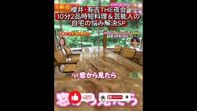 【櫻井・有吉THE夜会】予算5000万円！箱根の温泉露天風呂付き3LDKルームツアー・築53年フルリノベ物件