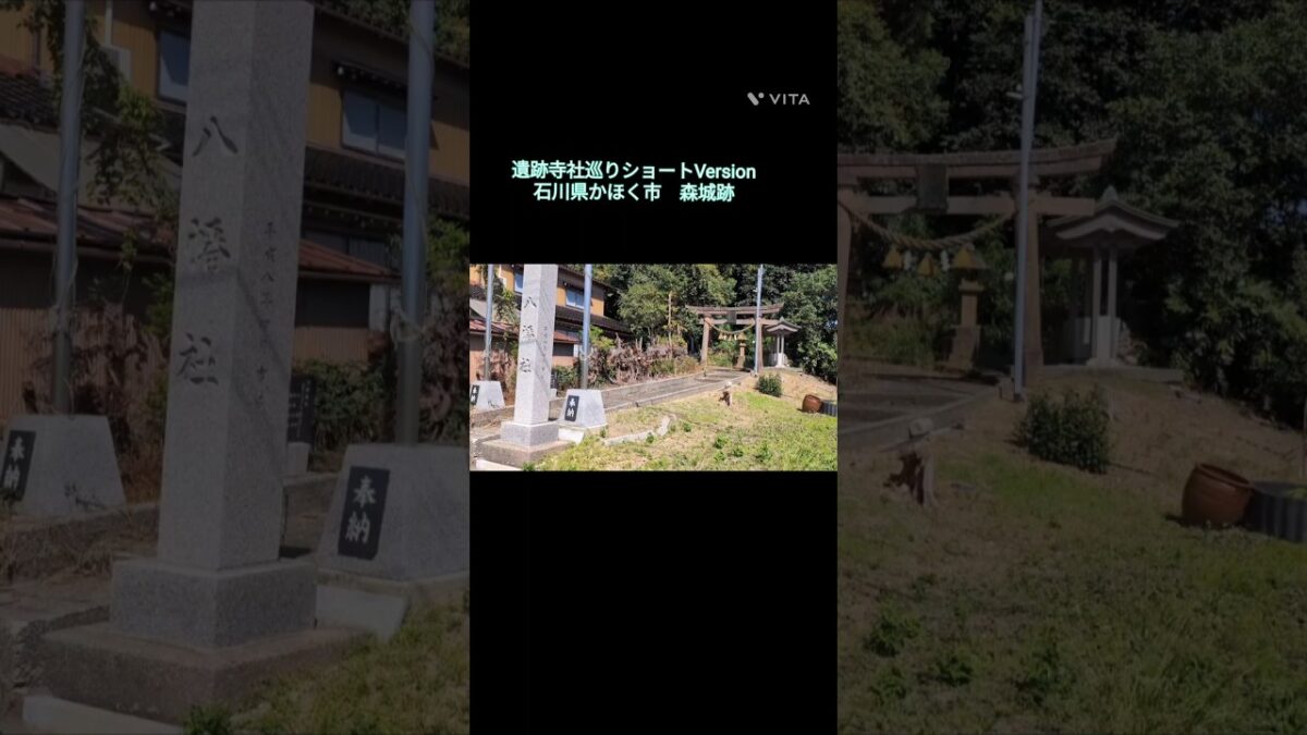 遺跡寺社巡り　ショートVersion  No.40  石川県かほく市　森城跡