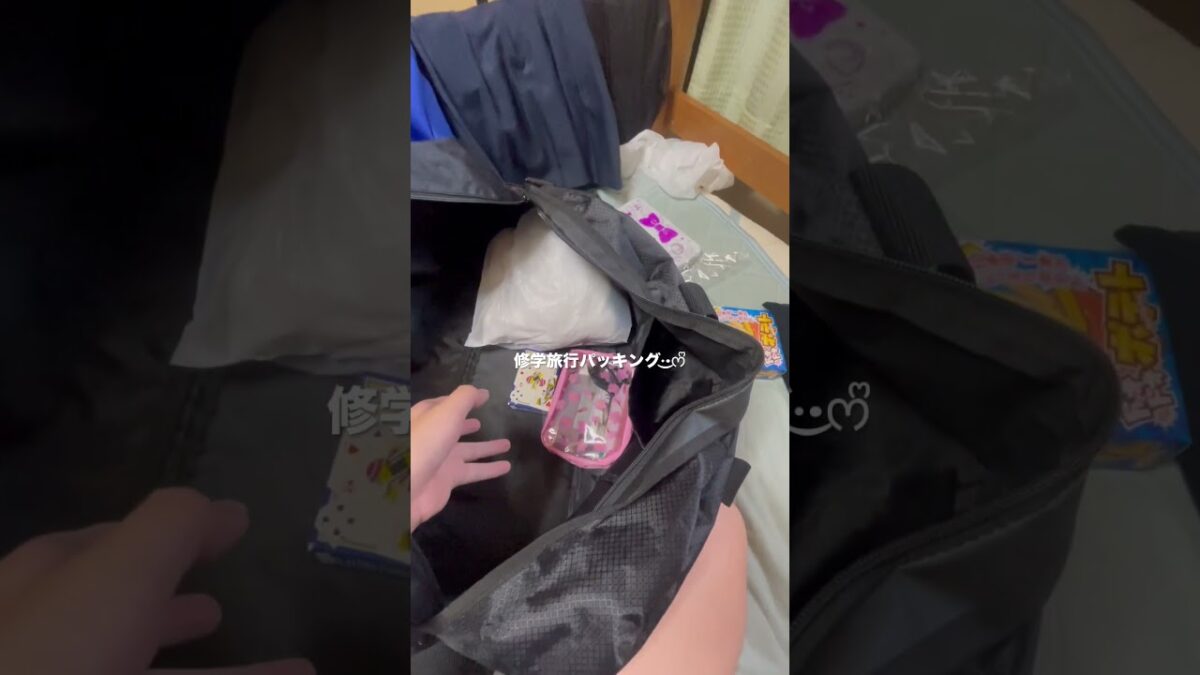修学旅行パッキング動画·͜·ᰔᩚ#生活音 #Vlog#修学旅行#shorts