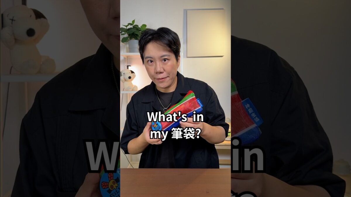 What’s in my 筆袋？｜酸酸 #shorts