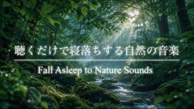 【睡眠用bgm】聴くだけで寝落ちする｜心が安らぐ森林浴・自然音で深いリラックスへ🌿｜Relaxing Forest Sounds