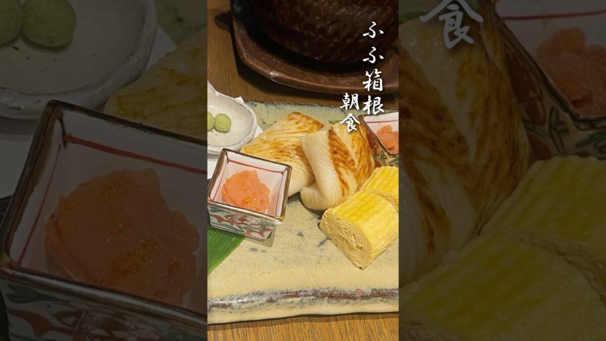 【ふふ箱根】豪華な朝食体験｜旅館の和朝食レビュー#ふふ箱根 #朝食 #fufu #breakfast #shorts