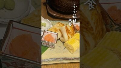 【ふふ箱根】豪華な朝食体験｜旅館の和朝食レビュー#ふふ箱根 #朝食 #fufu #breakfast #shorts