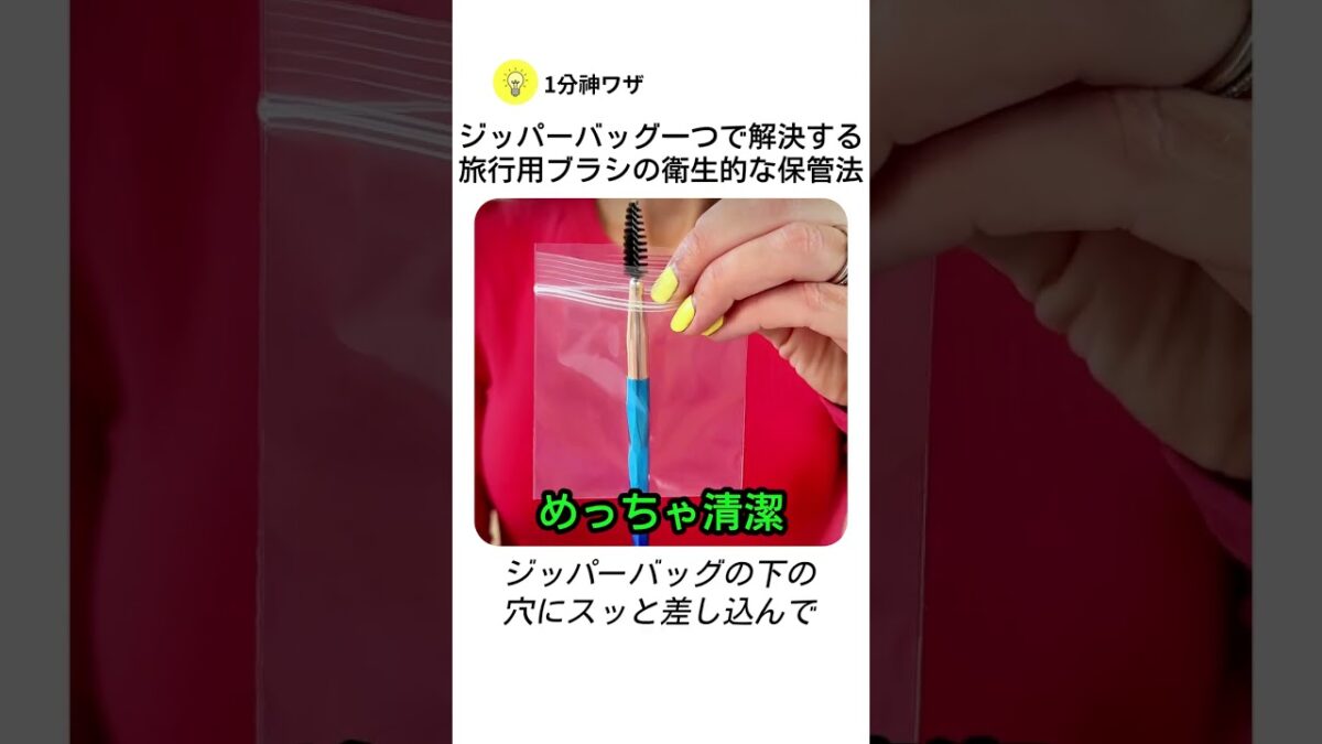 ジッパーバッグ一つで解決する旅行用ブラシの衛生的な保管法 #shorts