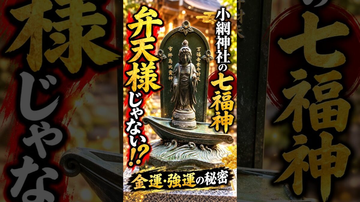 金運で有名な小網神社｜実は七福神担当は弁天様ではありません⛩️#shorts
